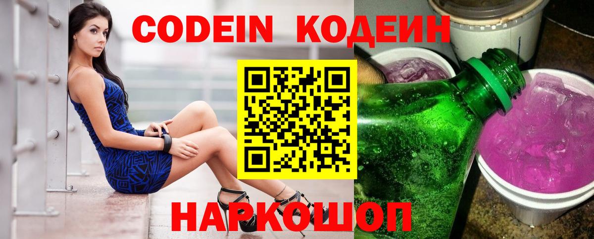 Кодеин напиток Lean (лин)  Вход с VPN  Сатка  Codein Purple Drank 