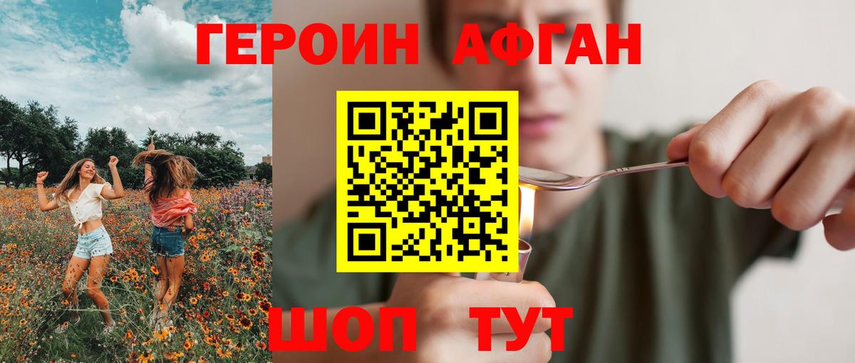 ГЕРОИН афганец Сатка